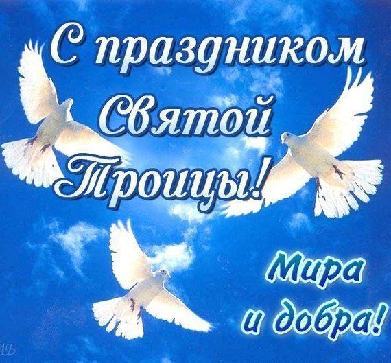 троица троица